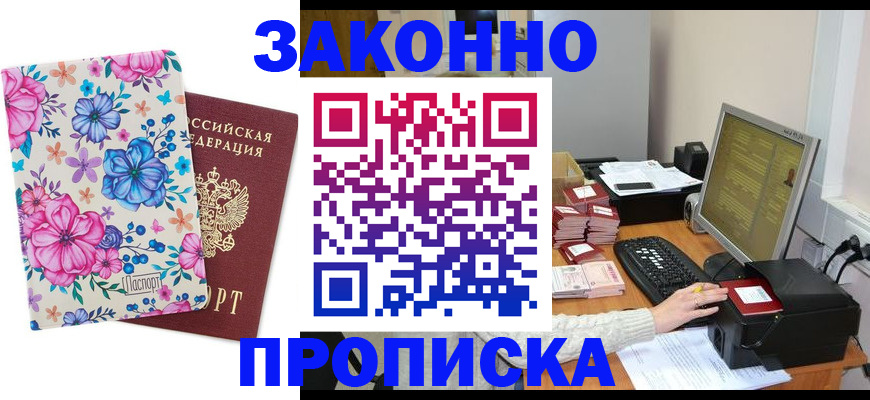 прописка регистрация в Мирном